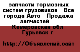 запчасти тормозных систем грузовиков - Все города Авто » Продажа запчастей   . Кемеровская обл.,Гурьевск г.